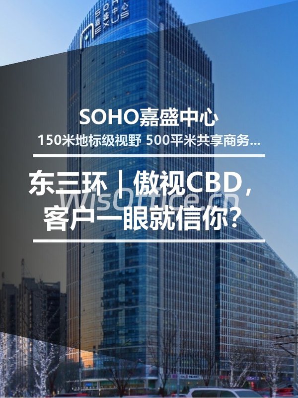 东三环150米地标 | 傲视CBD，客户一眼就信你？ - 首图