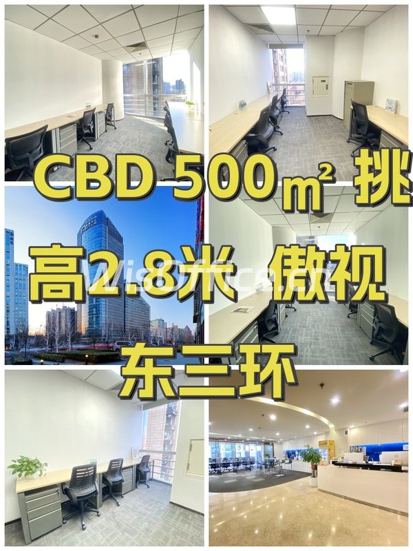 CBD 500㎡ 挑高2.8米  傲视东三环 - 首图