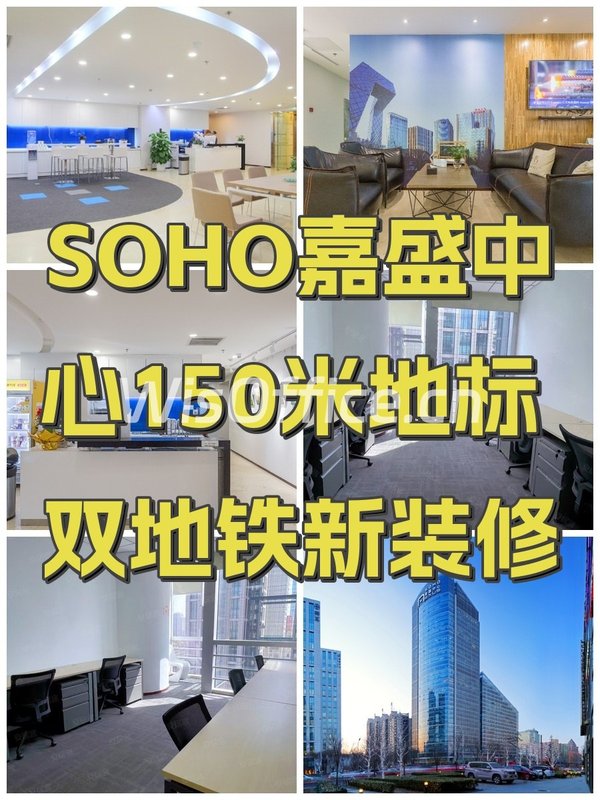 SOHO嘉盛中心150米地标 双地铁新装修 - 首图