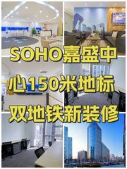 SOHO嘉盛中心150米地标 双地铁新装修 - 缩略图 1