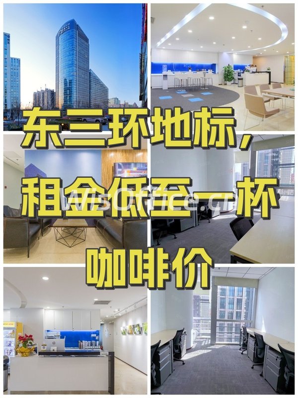 东三环地标，租金低至一杯咖啡价 - 首图