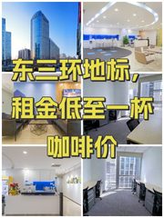 东三环地标，租金低至一杯咖啡价 - 缩略图 1