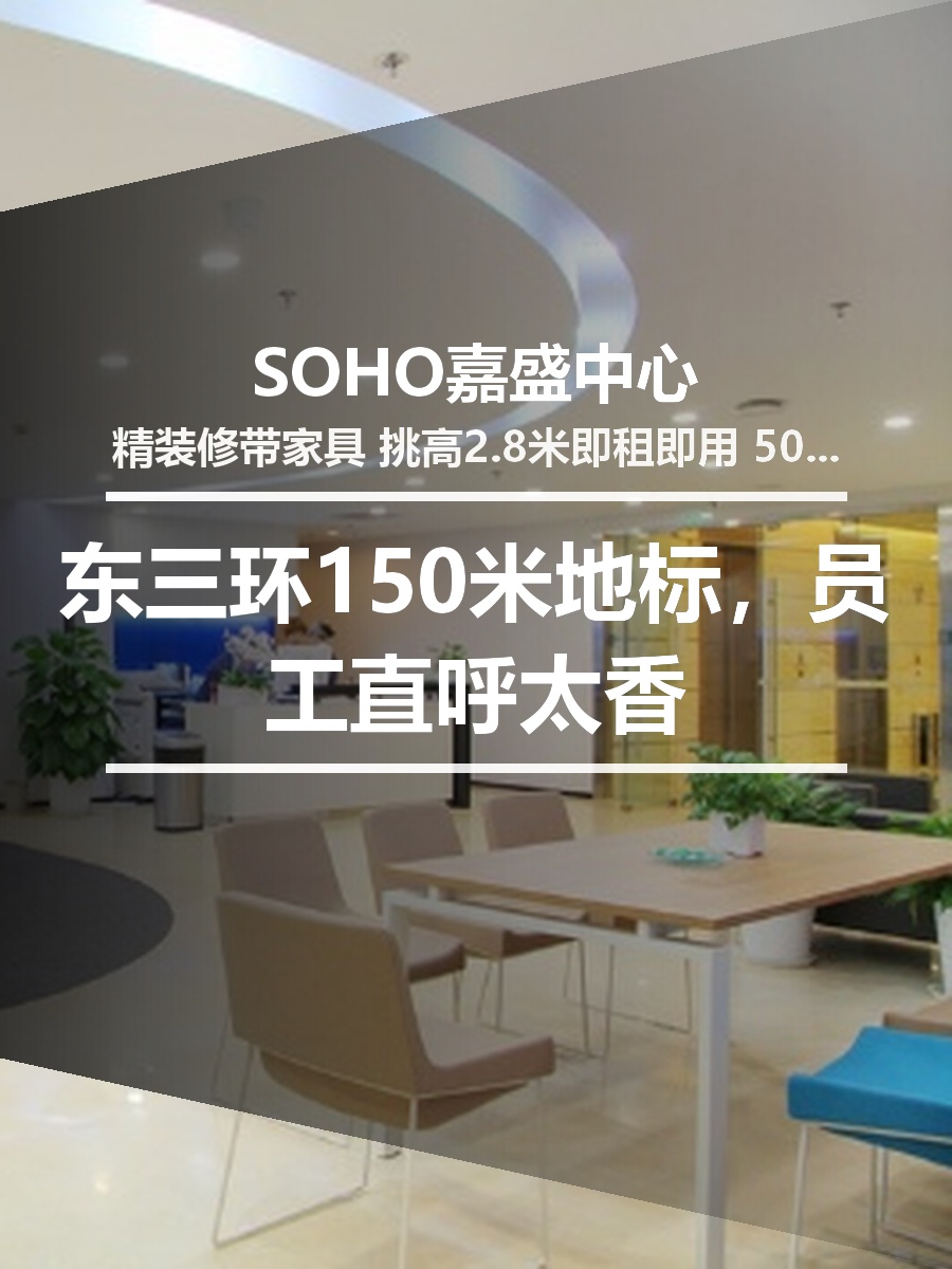 东三环150米地标，员工直呼太香