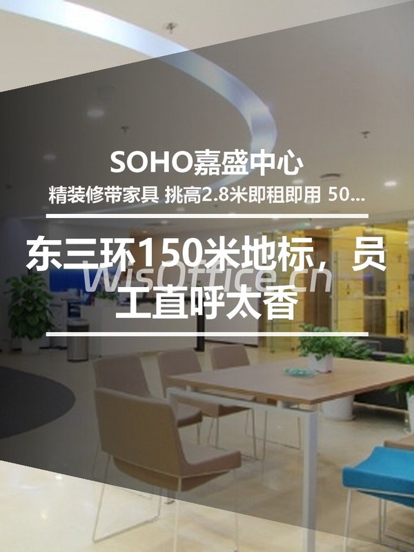 东三环150米地标，员工直呼太香 - 首图