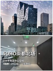推荐SOHO尚都北塔238平团队扩张不愁 - 缩略图 1