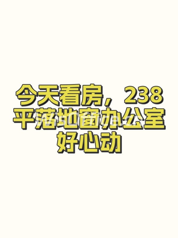 今天看房，238平落地窗办公室好心动 - 首图