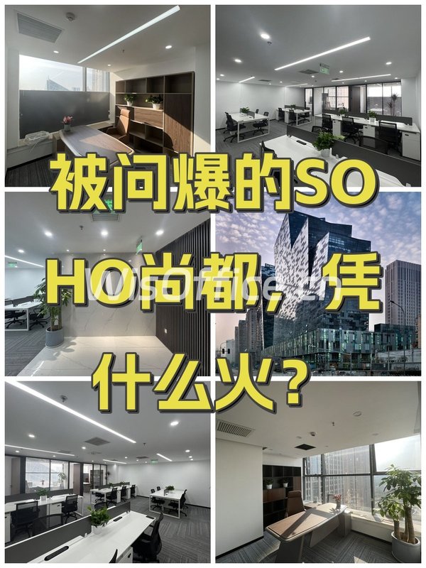 被问爆的SOHO尚都，凭什么火？ - 首图