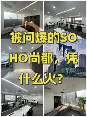 被问爆的SOHO尚都，凭什么火？ - 缩略图 1