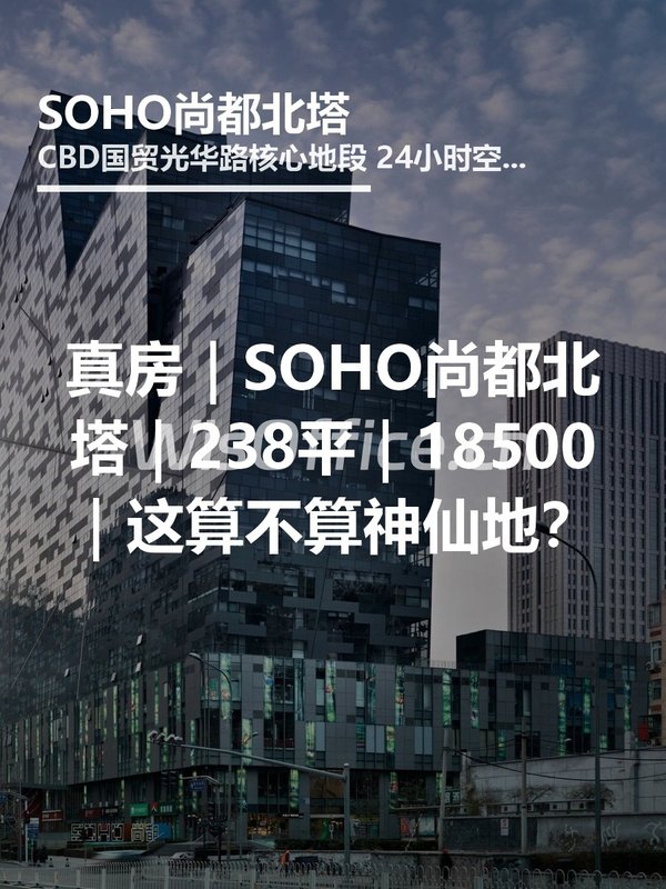真房｜SOHO尚都北塔｜238平｜18500｜这算不算神仙地？ - 首图