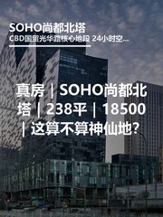 真房｜SOHO尚都北塔｜238平｜18500｜这算不算神仙地？ - 缩略图 1
