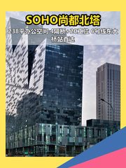 CBD现房 SOHO尚都北塔 238平 - 缩略图 1