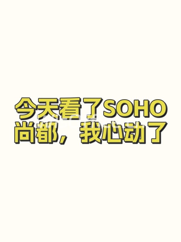 今天看了SOHO尚都，我心动了 - 首图