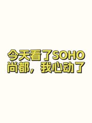 今天看了SOHO尚都，我心动了 - 缩略图 1