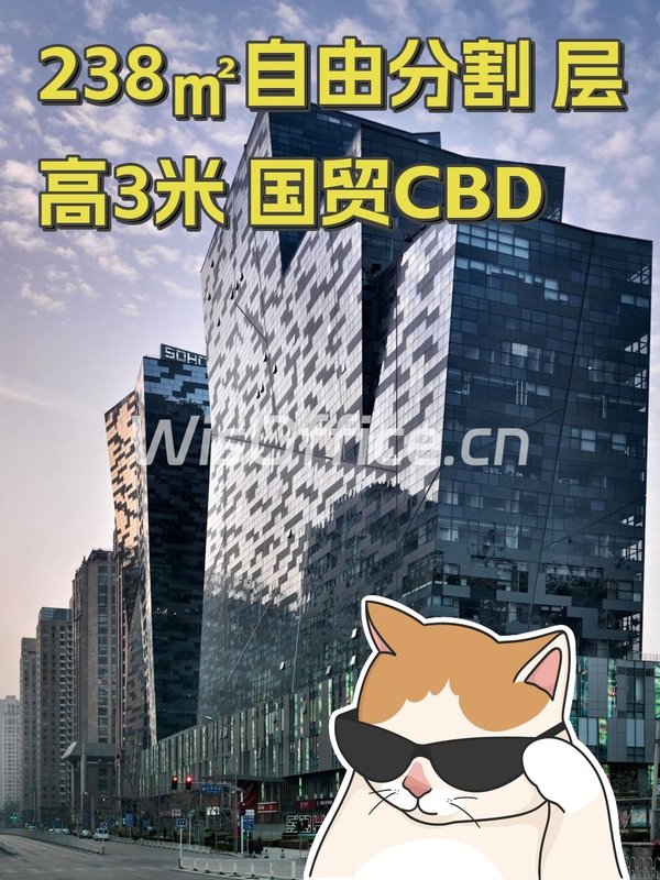 238㎡自由分割 层高3米 国贸CBD - 首图