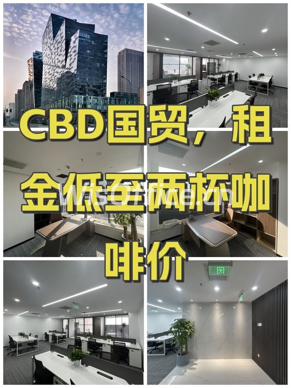 CBD国贸，租金低至两杯咖啡价 - 首图