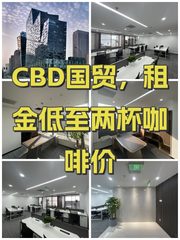 CBD国贸，租金低至两杯咖啡价 - 缩略图 1