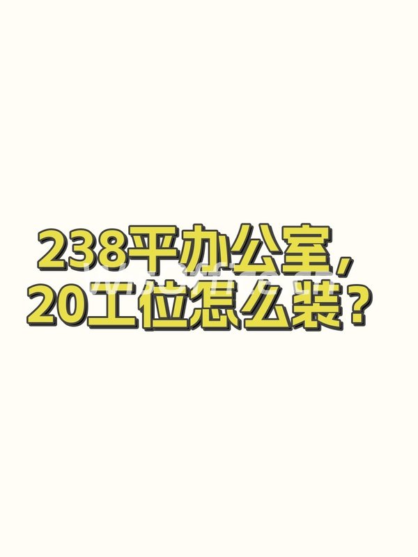 238平办公室，20工位怎么装？ - 首图