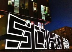 真房｜SOHO尚都北塔 |135平｜14k｜老板面子工程？ - 缩略图 12