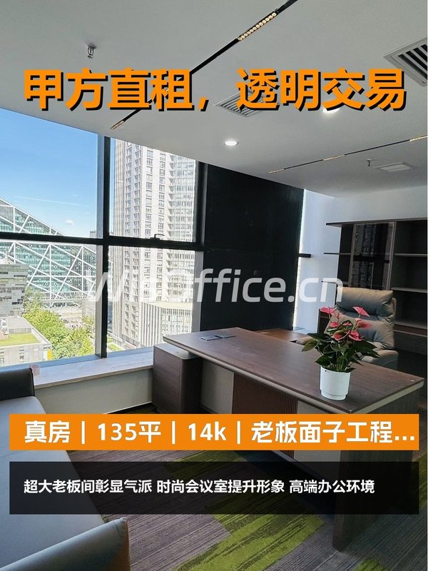 真房｜SOHO尚都北塔 |135平｜14k｜老板面子工程？ - 首图