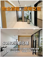 真房｜SOHO尚都北塔｜135平｜14000｜这算不算卷王？ - 缩略图 1