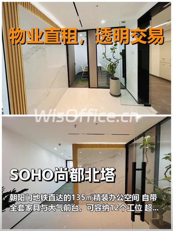 真房｜SOHO尚都北塔｜135平｜14000｜这算不算卷王？ - 首图