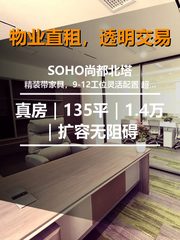 真房｜SOHO尚都北塔 |135平｜1.4万｜扩容无阻碍 - 缩略图 1