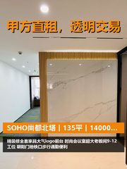 真房｜SOHO尚都北塔｜135平｜14000｜精装带家具 - 缩略图 1