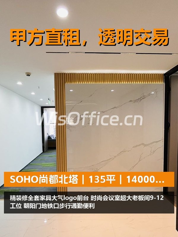 真房｜SOHO尚都北塔｜135平｜14000｜精装带家具 - 首图