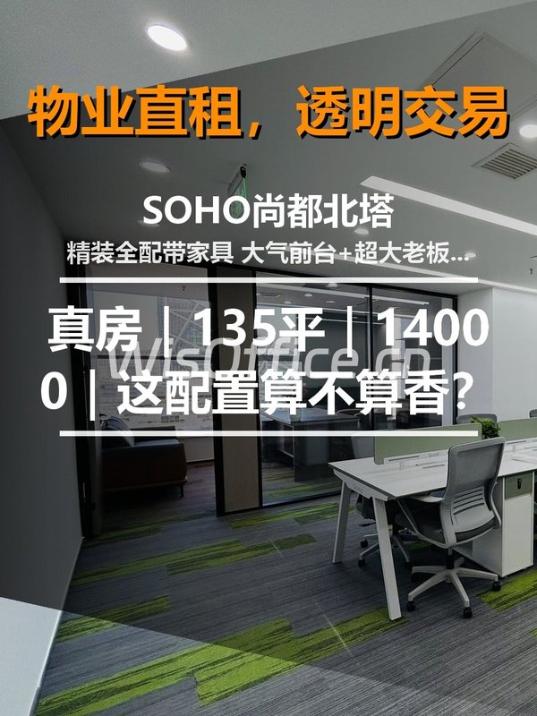 真房｜SOHO尚都北塔｜135平｜14000｜这配置算不算香？ - 首图