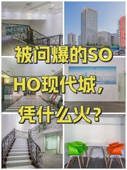 被问爆的SOHO现代城，凭什么火？ - 缩略图 1
