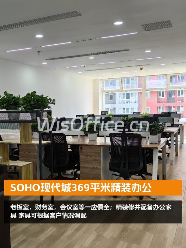 SOHO现代城369平米精装办公 - 首图