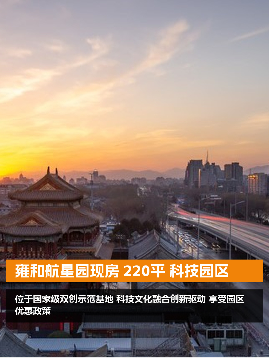 雍和航星园现房 220平 科技园区