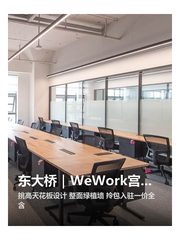 东大桥｜WeWork宫霄国际｜35㎡起 - 缩略图 1