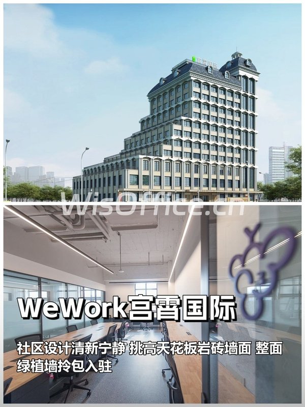 WeWork宫霄国际｜35㎡起｜地铁6号线 - 首图
