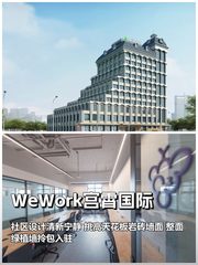 WeWork宫霄国际｜35㎡起｜地铁6号线 - 缩略图 1