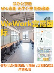 CBD现房 WeWork宫霄国际 双地铁 - 缩略图 1