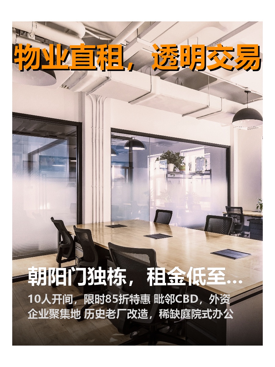 朝阳门独栋，租金低至一杯奶茶价