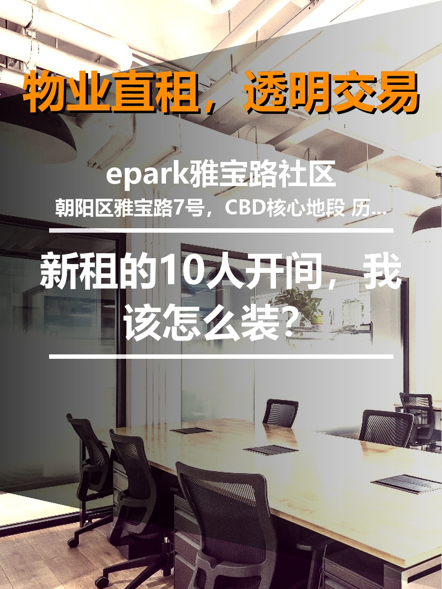 新租的10人开间，我该怎么装？