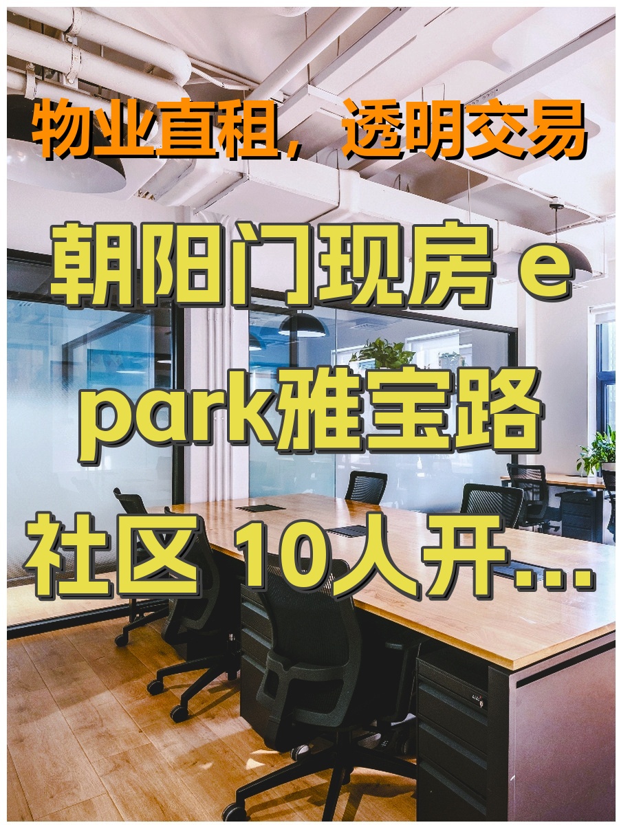 朝阳门现房 epark雅宝路社区 10人开间 限时85折