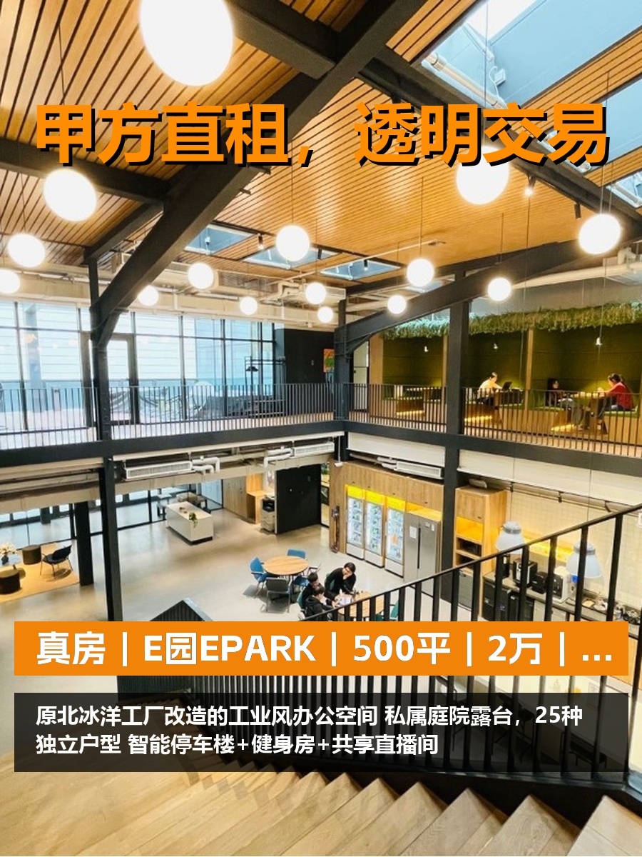 真房｜E园EPARK｜500平｜2万｜这还卷不动？
