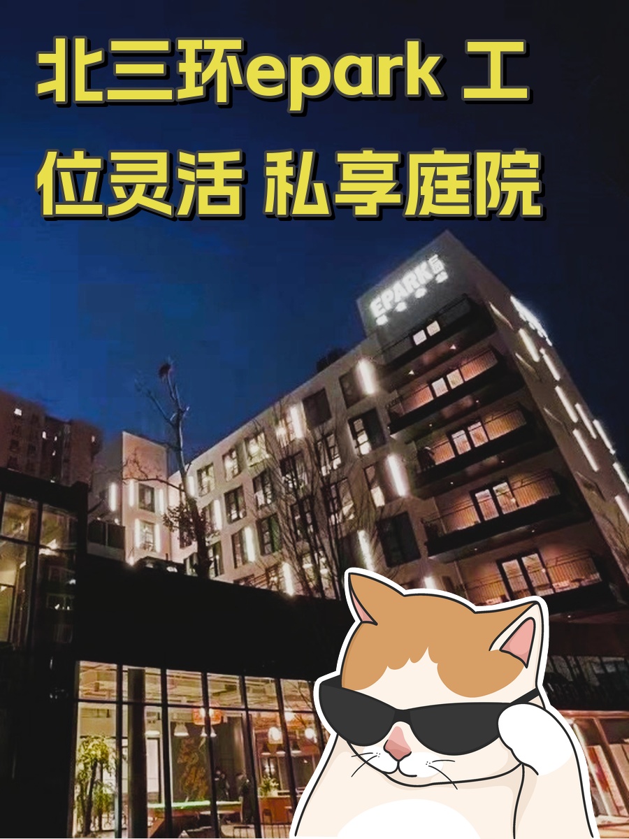 epark（花园路社区）