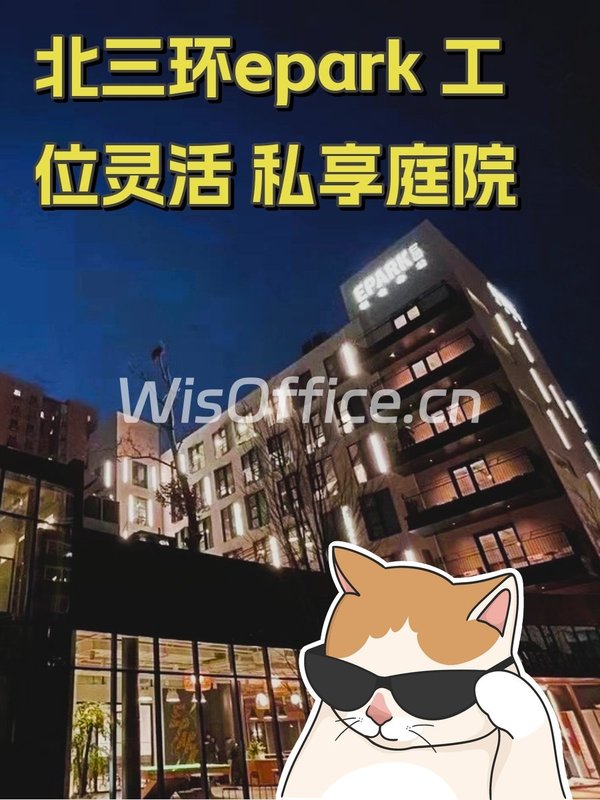 北三环epark 工位灵活 私享庭院 - 首图