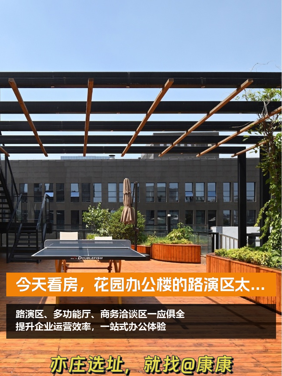 今天看房，花园办公楼的路演区太惊艳了！