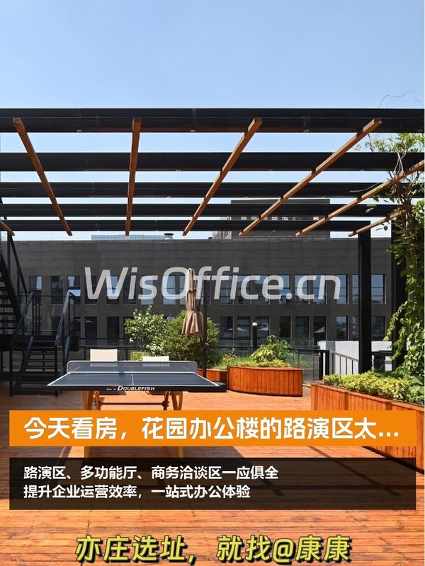 今天看房，花园办公楼的路演区太香了！ - 首图