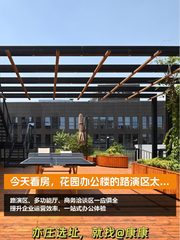 今天看房，花园办公楼的路演区太香了！ - 缩略图 1