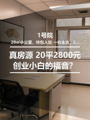 真房｜1号院 |20平｜2800元｜创业小白的理想地？ - 缩略图 1