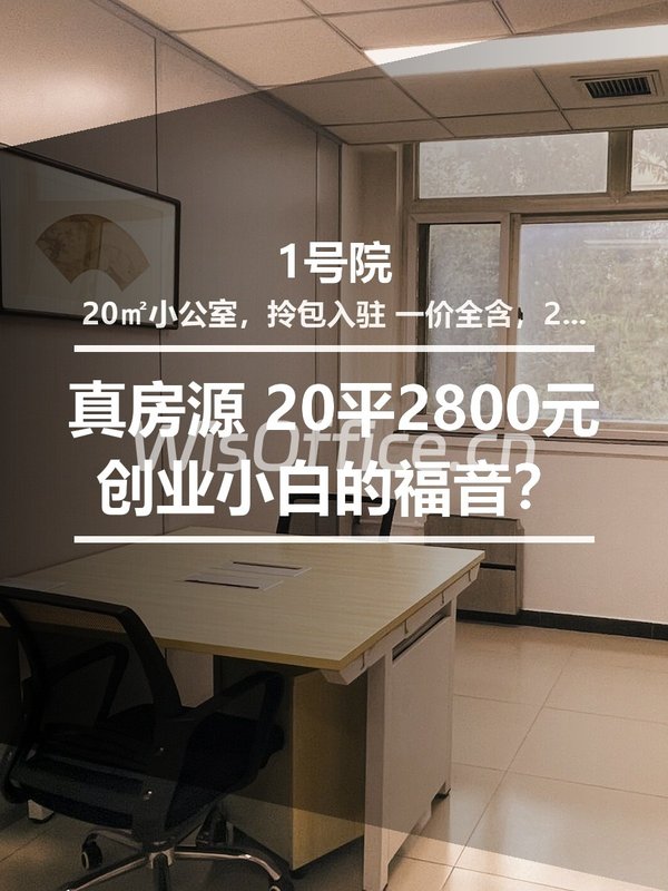 真房｜1号院 |20平｜2800元｜创业小白的理想地？ - 首图