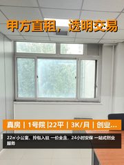 真房｜1号院 |22平｜3K/月｜创业起步神器 - 缩略图 1