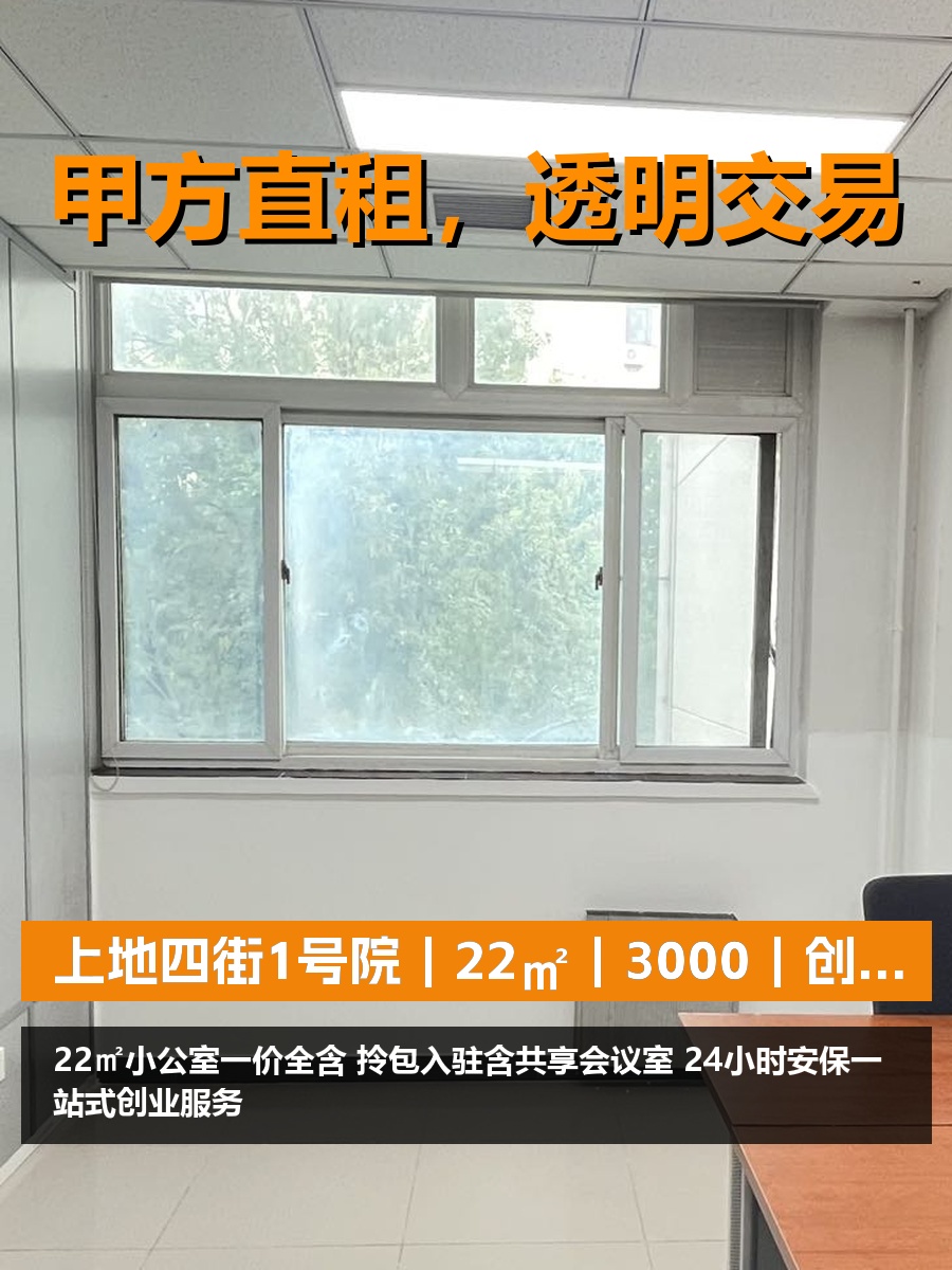 真房｜上地四街1号院｜22㎡｜3000｜创业者的避风港