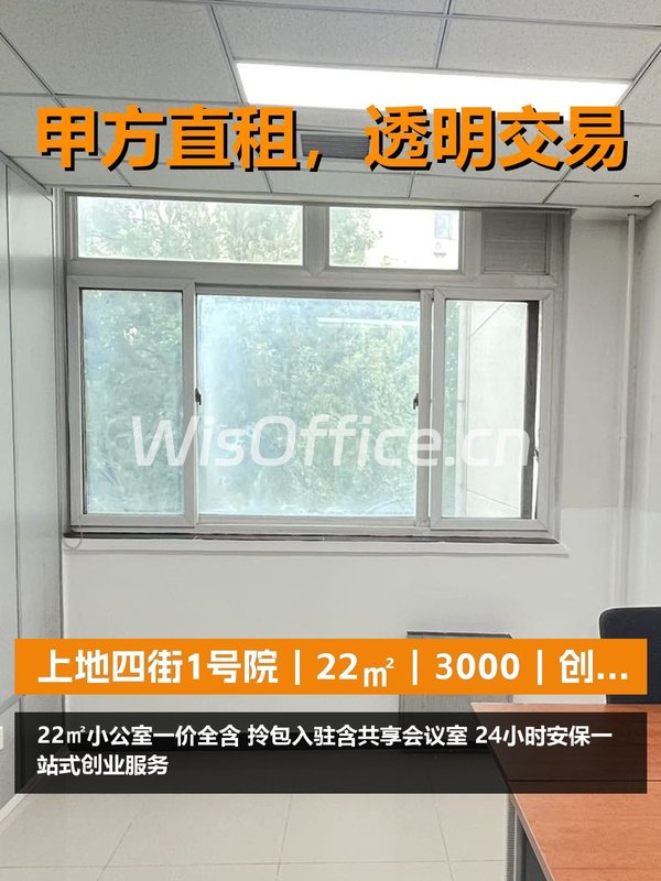 真房｜上地四街1号院｜22㎡｜3000｜创业者的避风港 - 首图
